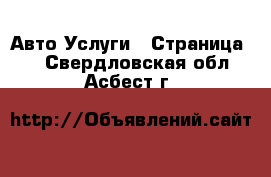 Авто Услуги - Страница 2 . Свердловская обл.,Асбест г.